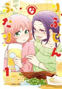 「りふじんなふたり」1巻