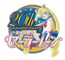 「美少女戦士セーラームーン」20周年ロゴ