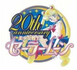 「美少女戦士セーラームーン」20周年ロゴ