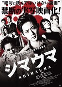 映画「シマウマ」ポスタービジュアル(c)2015東映ビデオ