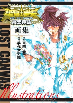 聖闘士星矢 THE LOST CANVAS 冥王神話画集