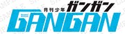 5月号からリニューアルされる、月刊少年ガンガンのロゴ。