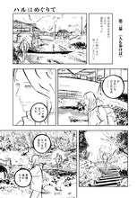 月刊コミックビーム4月号掲載の森泉岳土「ハルはめぐりて 銀山温泉篇」。