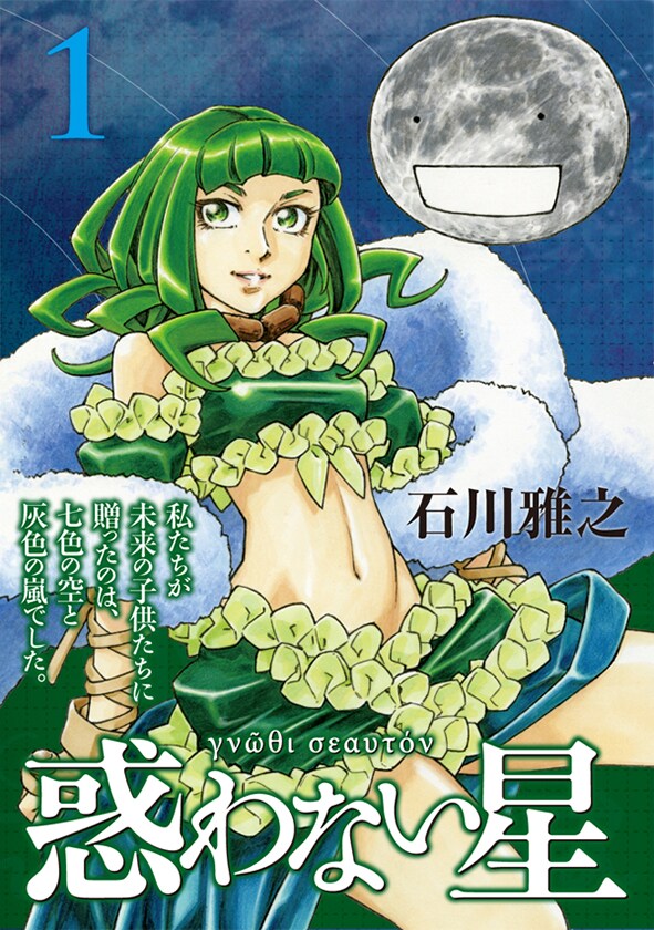 石川雅之のサイン会開催！人と地球と惑星描く「惑わない星」1巻を記念し