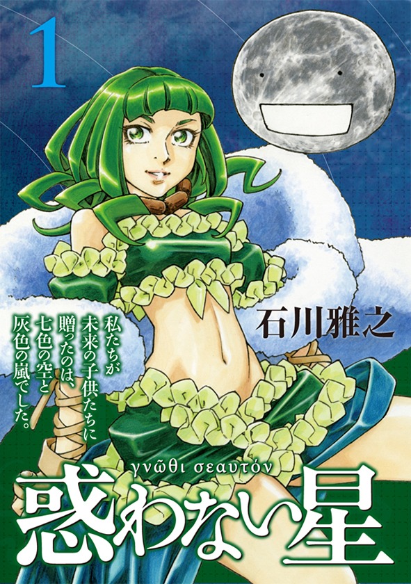 「惑わない星」1巻