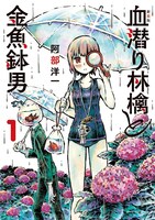 「新装版 血潜り林檎と金魚鉢男」1巻
