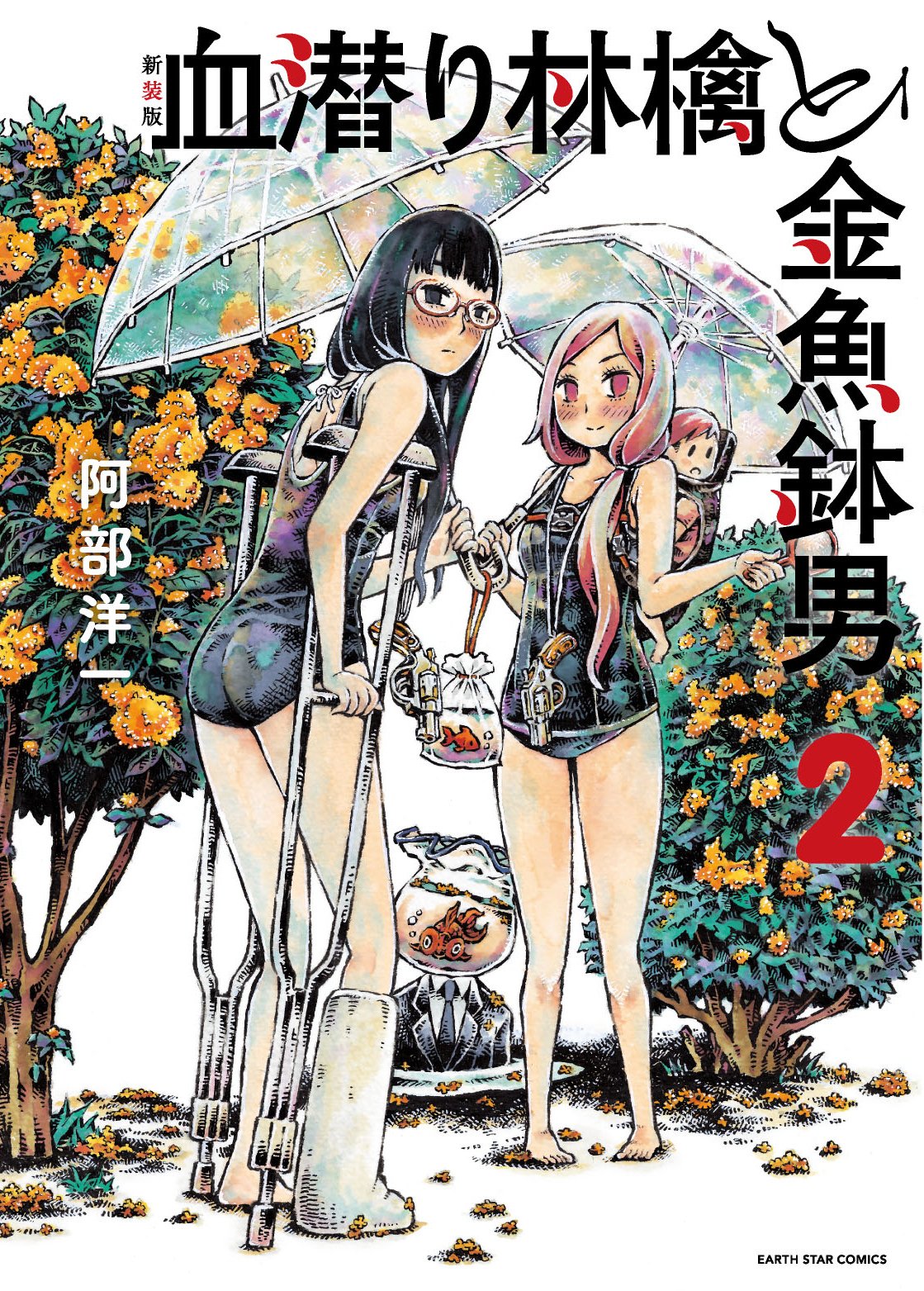 「新装版 血潜り林檎と金魚鉢男」2巻