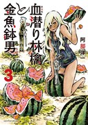 「新装版 血潜り林檎と金魚鉢男」3巻