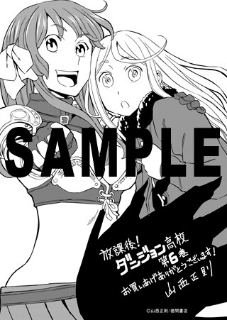 「放課後！ダンジョン高校」6巻特典の一般書店用共通ペーパー。