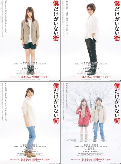 「僕だけがいない街」朝日新聞広告の映画版ビジュアル4種。