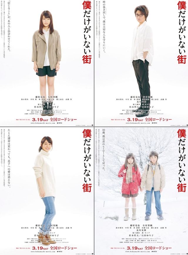 「僕だけがいない街」朝日新聞広告の映画版ビジュアル4種。