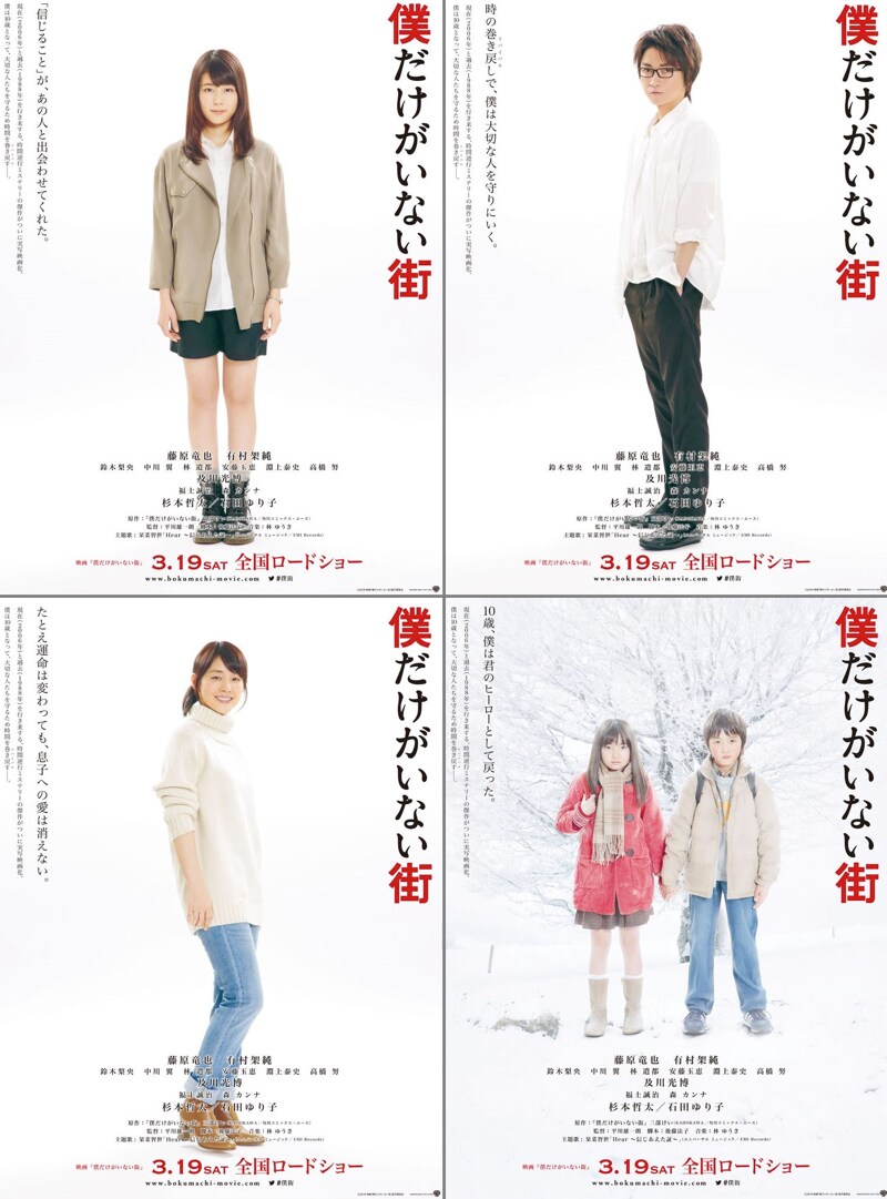 「僕だけがいない街」朝日新聞広告の映画版ビジュアル4種。