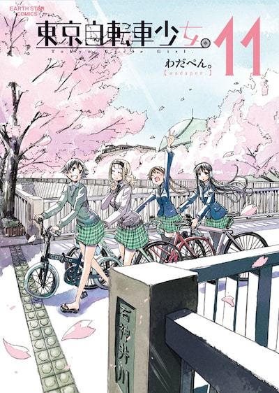 「東京自転車少女。」最終11巻