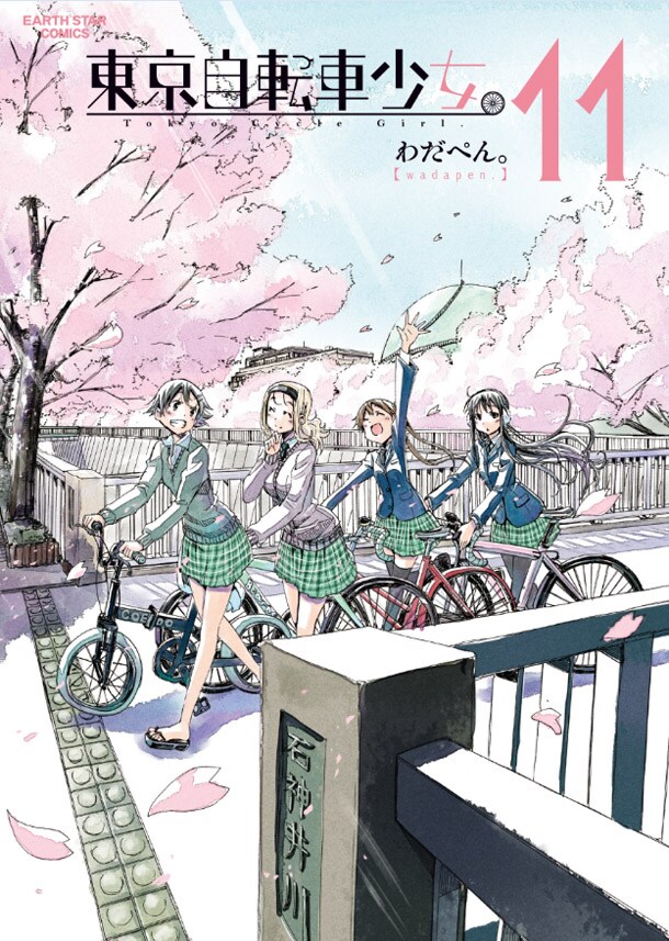 「東京自転車少女。」最終11巻
