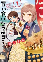 「買い食いハラペコラ」1巻