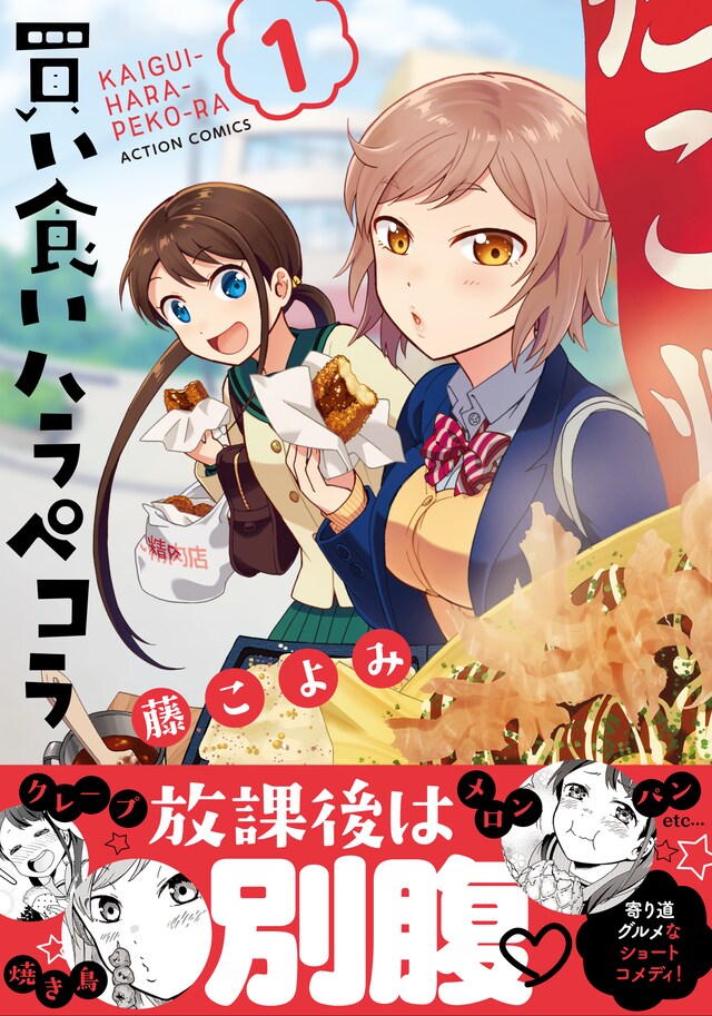 「買い食いハラペコラ」1巻（帯付き）