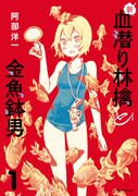 「新・血潜り林檎と金魚鉢男」1巻