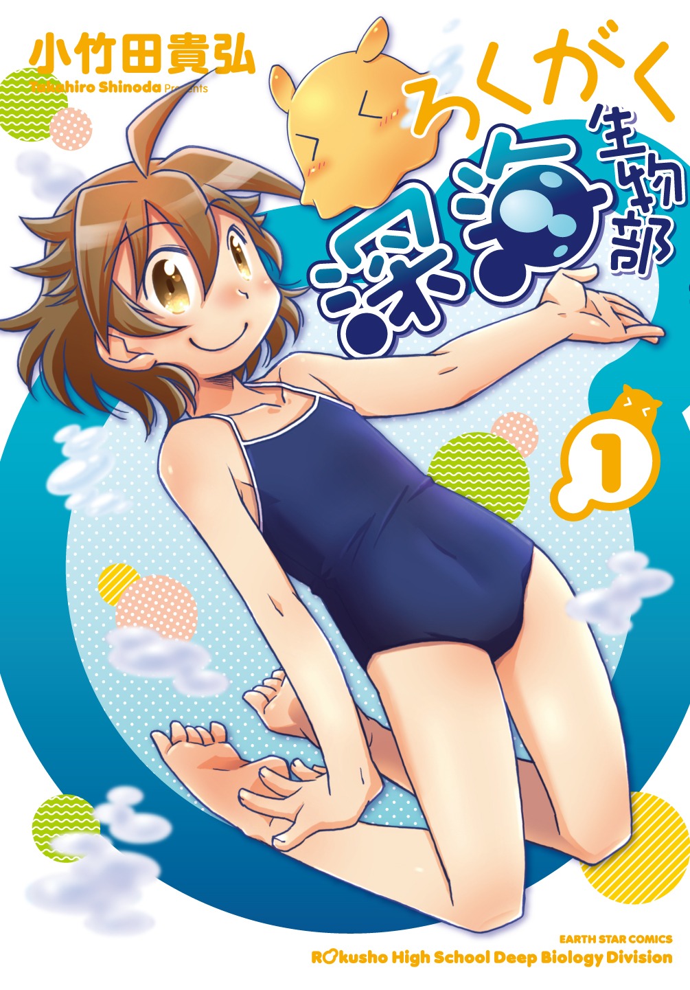 「ろくがく深海生物部」1巻