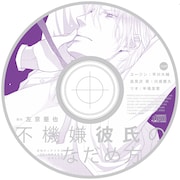 「不機嫌彼氏のなだめ方」付録CD。