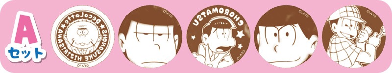 「Deco Latte おそ松さん」のAセット。