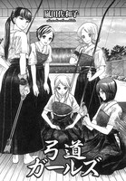 嵐田佐和子「弓道ガールズ」