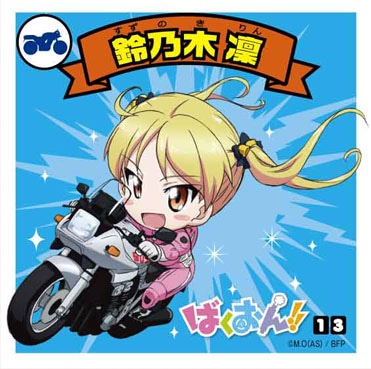 「ばくおん!!」シールNo.13