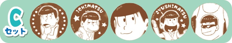 「Deco Latte おそ松さん」のCセット。