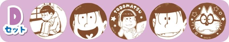 「Deco Latte おそ松さん」のDセット。