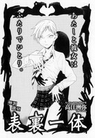 高江洲弥の読み切り「表裏一体」扉ページ。