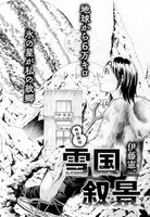 伊藤憲一の読み切り「雪国叙景」扉ページ。