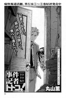 丸山薫「事件記者トトコ！」扉ページ。