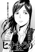 大武政夫「ヒナまつり」扉ページ。