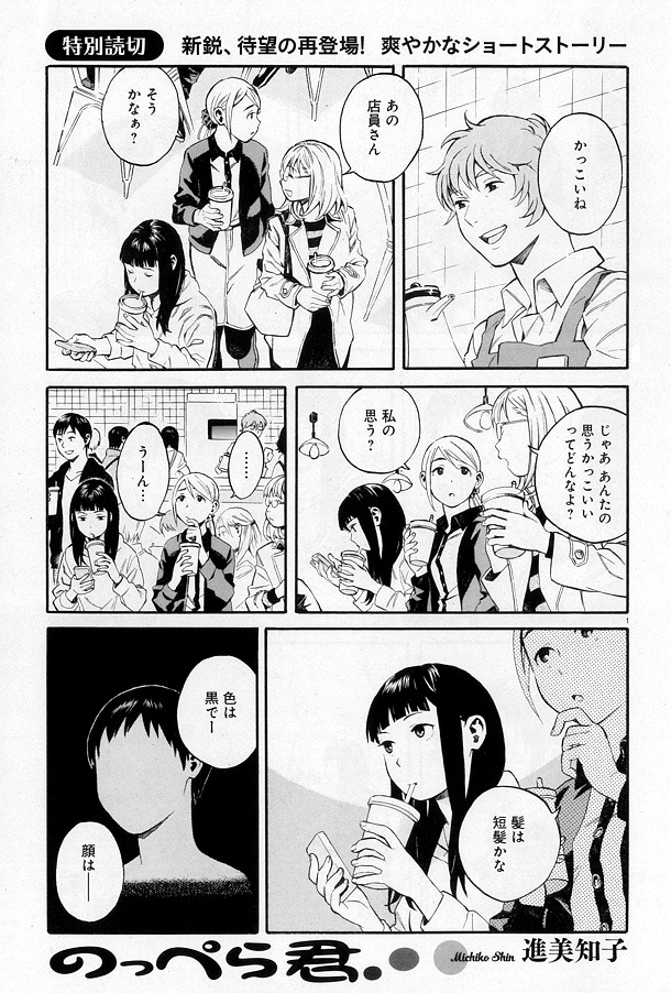 進美知子の読み切り「のっぺら君」扉ページ。