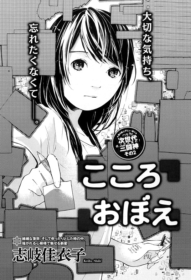 志岐佳衣子の読み切り「こころおぼえ」扉ページ。