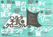 一部書店ではハルタVol.32の購入者に、過去に同誌へと掲載されてきた新連載の次号予告集が配布されるている。