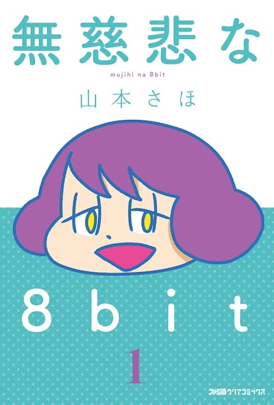 「無慈悲な8bit」1巻