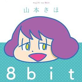 山本さほが巣ごもり中にプレイしているゲームとは?宇多丸ラジオに今夜出演