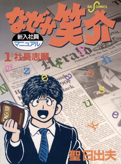 「なぜか笑介」1巻