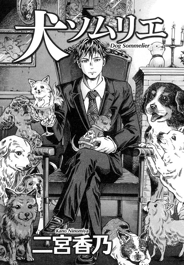 二宮香乃「犬ソムリエ」