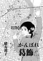緒方波子「がんばれ葛飾ちゃん」