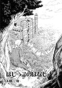 大槻一翔「はしっこのはなし」