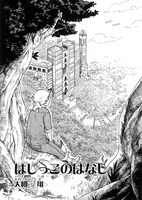 大槻一翔「はしっこのはなし」