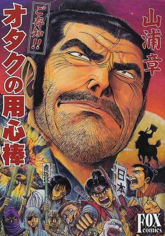 「ご存知!!オタクの用心棒」