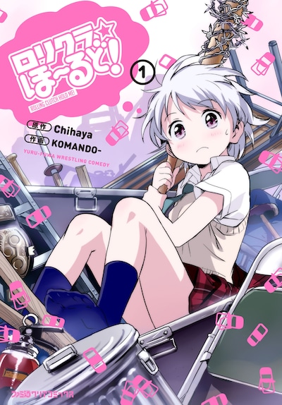 「ロリクラ☆ほーるど」1巻