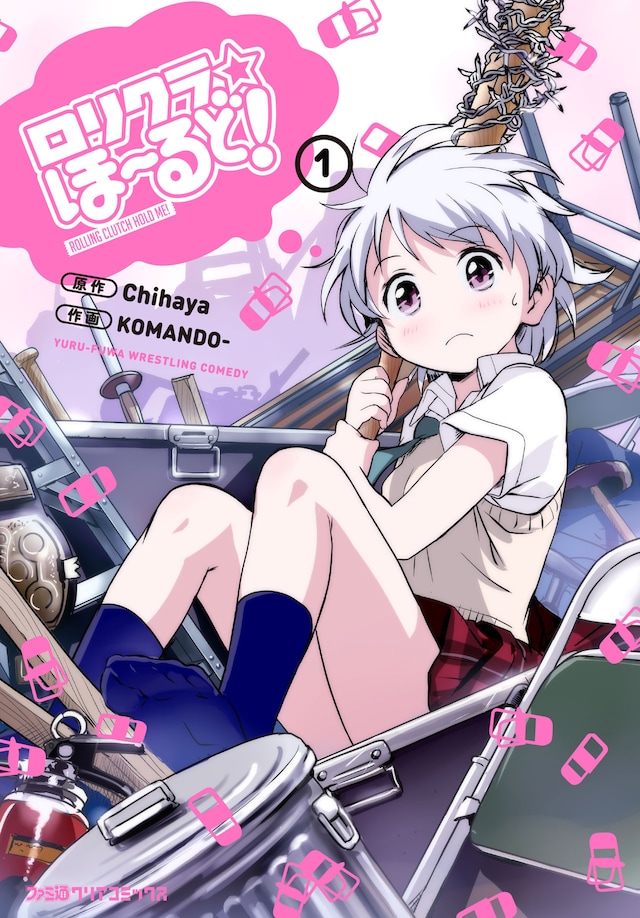 「ロリクラ☆ほーるど」1巻