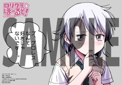 「ロリクラ☆ほーるど」1巻の、メロンブックス特典。