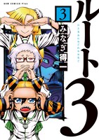 「ルート3」3巻