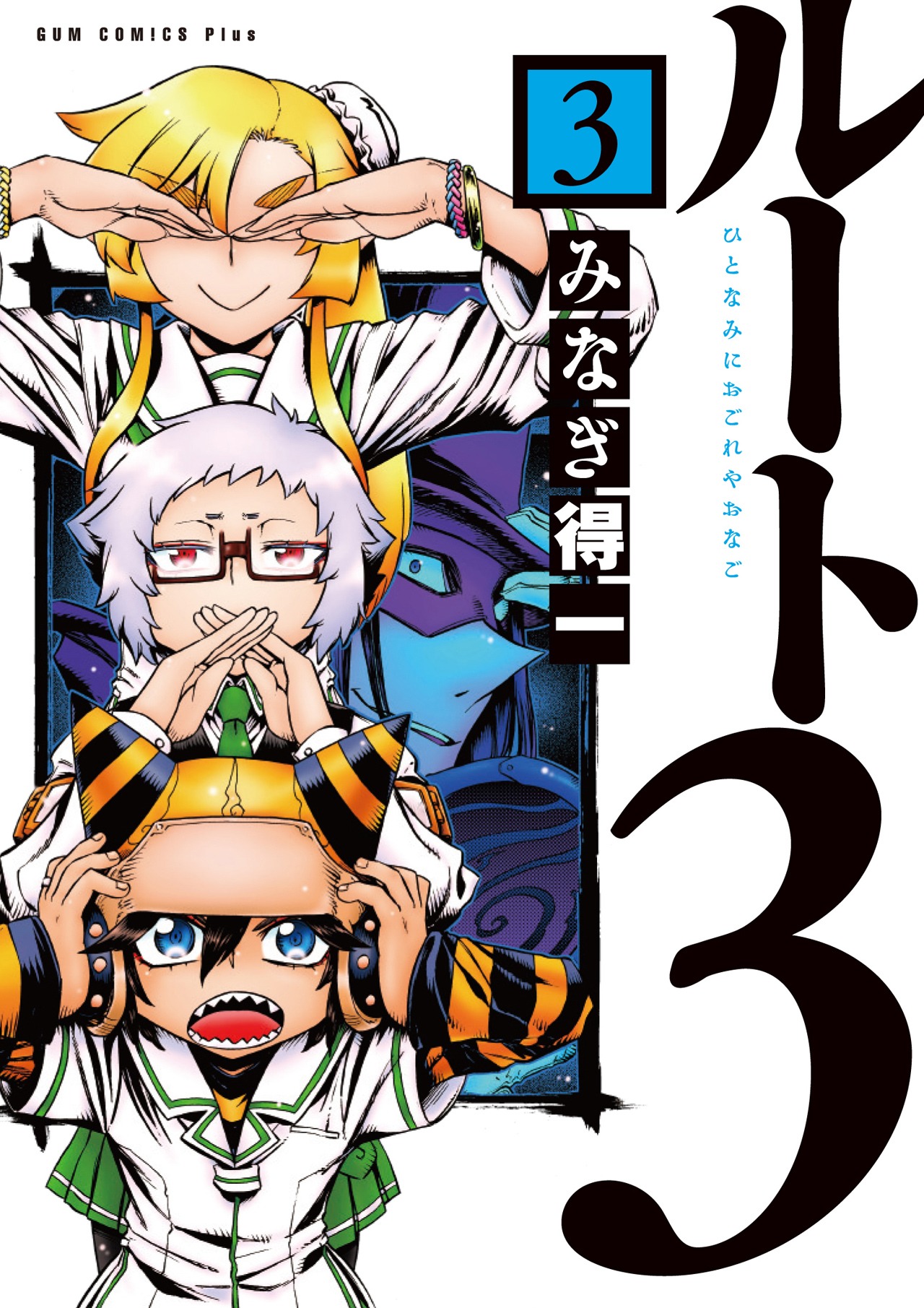 「ルート3 ひとなみにおごれやおなご」3巻