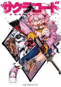 「サクラコード」2巻
