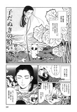 紗久楽さわ「子だぬきの拾いもの」